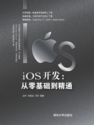 cover image of iOS开发：从零基础到精通